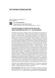 КАК ВОЗМОЖНА СОЦИОЛОГИЯ МОРАЛИ. МЫСЛЕННЫЙ ДИАЛОГ С Г.С. БАТЫГИНЫМ