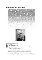 Ж.Т. ТОЩЕНКО: ОБ ОБРАЗОВАНИИ И ВОКРУГ