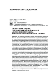 АНАЛИЗ "ПЕРЕПЛЕТЕНИЯ" СОВЕТСКОЙ И КИТАЙСКОЙ МОДЕЛЕЙ АЛЬТЕРНАТИВНОГО МОДЕРНА В ИСТОРИЧЕСКОЙ СОЦИОЛОГИИ Й. АРНАСОНА