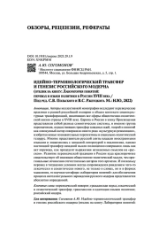 ИДЕЙНО-ТЕРМИНОЛОГИЧЕСКИЙ ТРАНСФЕР И ГЕНЕЗИС РОССИЙСКОГО МОДЕРНА (ОТКЛИК НА КНИГУ: ЛАБОРАТОРИЯ ПОНЯТИЙ: ПЕРЕВОД И ЯЗЫКИ ПОЛИТИКИ В РОССИИ XVIII ВЕКА / ПОД РЕД. С.В. ПОЛЬСКОГО И В.С. РЖЕУЦКОГО. М.: НЛО, 2022)