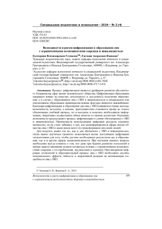ВОЗМОЖНОСТИ И РИСКИ ЦИФРОВИЗАЦИИ В ОБРАЗОВАНИИ ЛИЦ С ОГРАНИЧЕННЫМИ ВОЗМОЖНОСТЯМИ ЗДОРОВЬЯ И ИНВАЛИДНОСТЬЮ