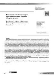 Интракраниальный атеросклероз: современное состояние проблемы (обзор литературы)