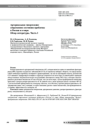 Артериальная гипертензия: современное состояние проблемы в России и в мире. Обзор литературы. Часть I
