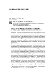 ТЕОРЕТИЧЕСКИЕ ПОДХОДЫ К ИЗУЧЕНИЮ МОТИВАЦИИ СУРРОГАТНОГО МАТЕРИНСТВА