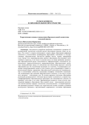 ТЕОРЕТИЧЕСКИЕ ОСНОВЫ СТАНОВЛЕНИЯ ОБРАЗОВАТЕЛЬНОЙ ЭКОСИСТЕМЫ СЕЛЬСКОЙ ШКОЛЫ