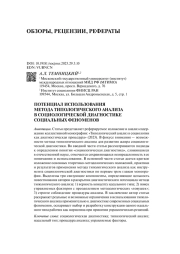 ПОТЕНЦИАЛ ИСПОЛЬЗОВАНИЯ МЕТОДА ТИПОЛОГИЧЕСКОГО АНАЛИЗА В СОЦИОЛОГИЧЕСКОЙ ДИАГНОСТИКЕ СОЦИАЛЬНЫХ ФЕНОМЕНОВ