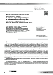 Контроль артериальной гипертензии и продвижения пациента по сердечно-сосудистому  континууму на фоне фиксированной комбинации амлодипина и периндоприла А: фокус на эндотелий, метаболические риски
