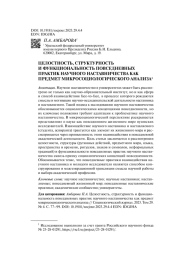 ЦЕЛОСТНОСТЬ, СТРУКТУРНОСТЬ И ФУНКЦИОНАЛЬНОСТЬ ПОВСЕДНЕВНЫХ ПРАКТИК НАУЧНОГО НАСТАВНИЧЕСТВА КАК ПРЕДМЕТ МИКРОСОЦИОЛОГИЧЕСКОГО АНАЛИЗА