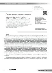 Генетика здорового старения и долголетия