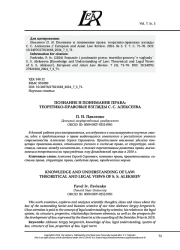 ПОЗНАНИЕ И ПОНИМАНИЕ ПРАВА: ТЕОРЕТИКО-ПРАВОВЫЕ ВЗГЛЯДЫ С. С. АЛЕКСЕЕВА