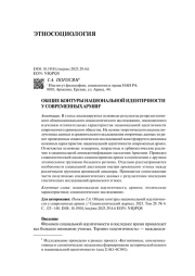ОБЩИЕ КОНТУРЫ НАЦИОНАЛЬНОЙ ИДЕНТИЧНОСТИ У СОВРЕМЕННЫХ АРМЯН
