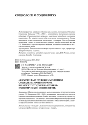 «БАТЫГИН БЫЛ ГЛУБОКО МЫСЛЯЩИМ СОЦИАЛЬНЫМ ФИЛОСОФОМ, НО МОГ СПУСТИТЬСЯ НА УРОВЕНЬ ЭМПИРИЧЕСКОЙ СОЦИОЛОГИИ»