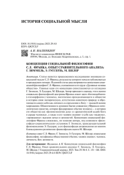 КОНЦЕПЦИЯ СОЦИАЛЬНОЙ ФИЛОСОФИИ С.Л. ФРАНКА. ОПЫТ СРАВНИТЕЛЬНОГО АНАЛИЗА: Г. ЗИММЕЛЬ, Э. ГУССЕРЛЬ, М. ШЕЛЕР