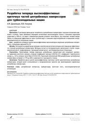 Разработка типоряда высокоэффективных проточных частей центробежных компрессоров  для турбохолодильных машин