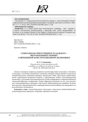 СОЦИАЛЬНАЯ ОТВЕТСТВЕННОСТЬ КАЖДОГО - НЕОТЪЕМЛЕМЫЙ ЭЛЕМЕНТ СОВРЕМЕННОЙ КОНСТИТУЦИОННОЙ ЭКОНОМИКИ