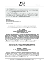 ОСОБЕННОСТИ ЗАЯВЛЕНИЯ И РАЗРЕШЕНИЯ ХОДАТАЙСТВ ПРИ ОЗНАКОМЛЕНИИ С МАТЕРИАЛАМИ УГОЛОВНОГО ДЕЛА