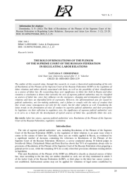 THE ROLE OF RESOLUTIONS OF THE PLENUM OF THE SUPREME COURT OF THE RUSSIAN FEDERATION IN REGULATING LABOR RELATIONS