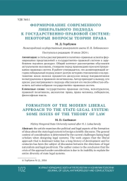 ФОРМИРОВАНИЕ СОВРЕМЕННОГО ЛИБЕРАЛЬНОГО ПОДХОДА К ГОСУДАРСТВЕННО - ПРАВОВОЙ СИСТЕМЕ: НЕКОТОРЫЕ ВОПРОСЫ ТЕОРИИ ПРАВА