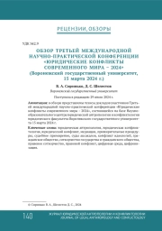 ОБЗОР ТРЕТЬЕЙ МЕЖДУНАРОДНОЙ НАУЧНО - ПРАКТИЧЕСКОЙ КОНФЕРЕНЦИИ « ЮРИДИЧЕСКИЕ КОНФЛИКТЫ СОВРЕМЕННОГО МИРА - 2024» (ВОРОНЕЖСКИЙ ГОСУДАРСТВЕННЫЙ УНИВЕРСИТЕТ, 15 МАРТА 2024 Г.)