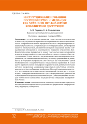 ИНСТИТУЦИОНАЛИЗИРОВАННОЕ ПОСРЕДНИЧЕСТВО И МЕДИАЦИЯ КАК МЕХАНИЗМ ПРОФИЛАКТИКИ КОНФЛИКТНОЙ ДЕСТРУКЦИИ