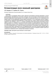 Остеоинтеграция после локальной криотерапии