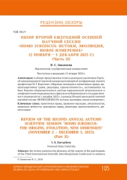 ОБЗОР ВТОРОЙ ЕЖЕГОДНОЙ ОСЕННЕЙ НАУЧНОЙ СЕССИИ «HOMO JU RIDICUS: ИСТОК И, ЭВОЛЮЦ И Я, НОВОЕ ИЗМЕРЕНИЕ » (2 НОЯБРЯ - 5 ДЕКАБРЯ 2023 Г.) (ЧАСТЬ II )