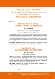 МАГДЕБУРГСКОЕ ПРАВО: ИСТОКИ, СИСТЕМА И РЕЦЕПЦИЯ