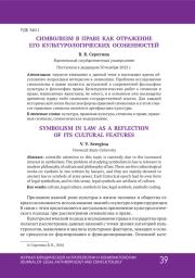 СИМВОЛИЗМ В ПРАВЕ КАК ОТРАЖЕНИЕ ЕГО КУЛЬТУРОЛОГИЧЕСКИХ ОСОБЕННОСТЕЙ