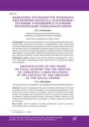 ВЫЯВЛЕНИЕ ПОТРЕБНОСТЕЙ ПРАВОВОГО ОБЕСПЕЧЕНИЯ ПРОЦЕССА " ОЗЕЛЕНЕНИЯ " ТРУДОВЫХ ОТНОШЕНИЙ В УСЛОВИЯХ ЭКОЛОГИЗАЦИИ СОЦИАЛЬНОЙ СФЕРЫ