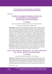 ПРАВО И ОБЩЕСТВЕННАЯ МОРАЛЬ В КОНТЕКСТЕ ПРАВОВОГО МУЛЬТИКУЛЬТУРАЛИЗМА