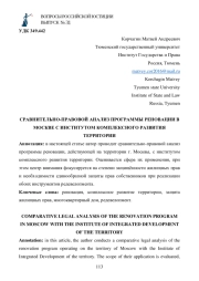 СРАВНИТЕЛЬНО-ПРАВОВОЙ АНАЛИЗ ПРОГРАММЫ РЕНОВАЦИИ В МОСКВЕ С ИНСТИТУТОМ КОМПЛЕКСНОГО РАЗВИТИЯ ТЕРРИТОРИИ