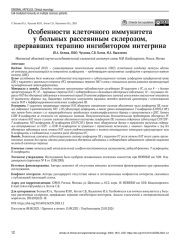 Особенности клеточного иммунитета у больных рассеянным склерозом, прервавших терапию ингибитором интегрина