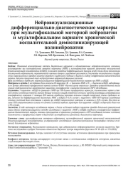 Нейровизуализационные дифференциально-диагностические маркеры при мультифокальной моторной нейропатии и мультифокальном варианте хронической воспалительной демиелинизирующей полинейропатии