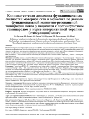 Клинико-сетевая динамика функциональных связностей моторной сети и мозжечка по данным функциональной магнитно-резонансной томографии покоя у пациентов с постинсультным гемипарезом в курсе интерактивной терапии (стимуляции) мозга