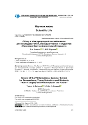 ОБЗОР V МЕЖДУНАРОДНОЙ ЛЕТНЕЙ ШКОЛЫ ДЛЯ ИССЛЕДОВАТЕЛЕЙ, МОЛОДЫХ УЧЁНЫХ И СТУДЕНТОВ "НАСЛЕДИЕ КАНТА И ФИЛОСОФИЯ БУДУЩЕГО"