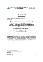 ОБЗОР ВСЕРОССИЙСКОЙ НАУЧНО-ПРАКТИЧЕСКОЙ КОНФЕРЕНЦИИ С МЕЖДУНАРОДНЫМ УЧАСТИЕМ "ЧЕЛОВЕК И ОБЩЕСТВО В КОНТЕКСТЕ СОВРЕМЕННОСТИ: ВТОРЫЕ ФИЛОСОФСКИЕ ЧТЕНИЯ ПАМЯТИ ПРОФЕССОРА П.К. ГРЕЧКО"