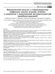 Ишемический инсульт и коронавирусная инфекция: анализ исходов лечения у пациентов с выполненной внутрисосудистой тромбоэкстракцией