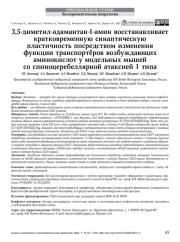 3,5-диметил-адамантан-1-амин восстанавливает кратковременную синаптическую пластичность посредством изменения функции транспортёров возбуждающих аминокислот у модельных мышей со спиноцеребеллярной атаксией 1 типа