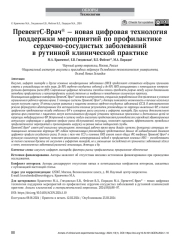 ПревентС-Врач® — новая цифровая технология поддержки мероприятий по профилактике сердечно-сосудистых заболеваний в рутинной клинической практике