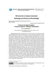 НАЧАЛА МЕТАФИЛОСОФИИ: ГЕНРИХ СТРУВЕ VS. МОРРИС ЛАЗЕРОВИЦ
