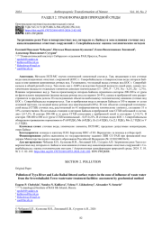 Загрязнение реки Тыя и поверхностных вод литорали оз. Байкал в зоне влияния сточных вод канализационных очистных сооружений г. Севербайкальска: оценка геохимическим методом