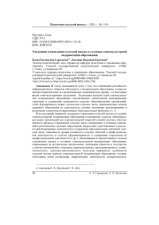 ТЕНДЕНЦИИ СТАНОВЛЕНИЯ СЕЛЬСКОЙ ШКОЛЫ В УСЛОВИЯХ СОЦИОКУЛЬТУРНОЙ МОДЕРНИЗАЦИИ ОБРАЗОВАНИЯ