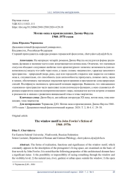 МОТИВ ОКНА В ПРОИЗВЕДЕНИЯХ ДЖОНА ФАУЛЗА 1960-1970 ГОДОВ