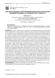 СИСТЕМАТИЗАЦИЯ И КОРРЕЛЯЦИОННЫЙ АНАЛИЗ ФАКТОРОВ, ВОЗДЕЙСТВУЮЩИХ НА УРОВЕНЬ ПРЕСТУПНОСТИ