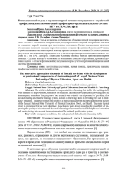 ИННОВАЦИОННЫЙ ПОДХОД К ИЗУЧЕНИЮ ПЕРВОЙ ПОМОЩИ ПОСТРАДАВШИМ С ОТРАБОТКОЙ ПРОФЕССИОНАЛЬНЫХ КОМПЕТЕНЦИЙ ПРОФЕССОРСКО-ПРЕПОДАВАТЕЛЬСКОГО СОСТАВА НГУ ИМ. П.Ф. ЛЕСГАФТА
