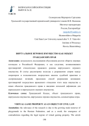 ВИРТУАЛЬНОЕ ИГРОВОЕ ИМУЩЕСТВО КАК ОБЪЕКТ ГРАЖДАНСКИХ ПРАВ