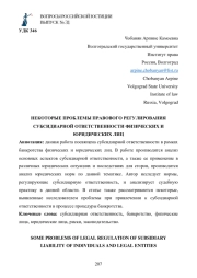 НЕКОТОРЫЕ ПРОБЛЕМЫ ПРАВОВОГО РЕГУЛИРОВАНИЯ СУБСИДИАРНОЙ ОТВЕТСТВЕННОСТИ ФИЗИЧЕСКИХ И ЮРИДИЧЕСКИХ ЛИЦ