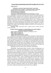 ОСОБЕННОСТИ РАЗВИТИЯ ПРОСТРАНСТВЕННОГО МЫШЛЕНИЯ У ДЕТЕЙ ДОШКОЛЬНОГО ВОЗРАСТА С ЗАДЕРЖКОЙ РЕЧЕВОГО РАЗВИТИЯ