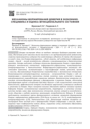 МЕХАНИЗМЫ ФОРМИРОВАНИЯ ДОВЕРИЯ В ЭКОНОМИКЕ: СПЕЦИФИКА И ОЦЕНКА ФУНКЦИОНАЛЬНОГО СОСТОЯНИЯ