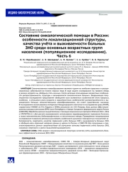 Состояние онкологической помощи в России: особенности локализационной структуры,  качества учёта и выживаемости больных ЗНО среди основных возрастных групп населения (популяционное исследование). Часть 6
